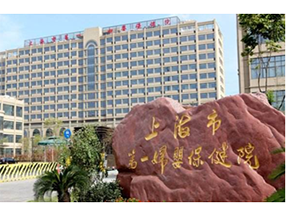 上海第一婦嬰保健院